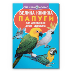 Пізнавальні книги (4-10 років) - Книжка «Велика книжка. Папуги» (9786177268283) Пізнавальні книги (4-10 років) - Книжка «Велика книжка. Папуги» (9786177268283)