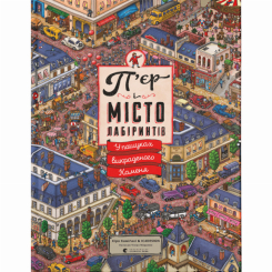 Познавательные книги (4-10 лет) - ​Книга «Пьер и Город лабиринтов» (9786176792208)