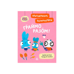 Розмальовки та актівітібуки (2-6 років) - Книжка «Хоробрі Зайці. Граймо разом» (9789667514198)