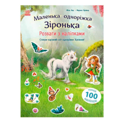 Книги-картинки для детей (2-6 лет) - Книжка «Розваги з наліпками. Маленька одноріжка Зіронька» Міла Берґ (9786170999887)