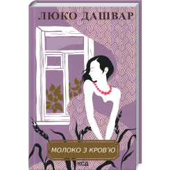 Книги для взрослых - Книжка «Молоко з кров’ю» Люко Дашвар (9786171292901)