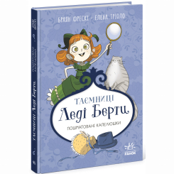 Художня література для дітей (7-13 років) - Книжка «Таємниці леді Берти. Пошматовані капелюшки» Браян Фрескі (9786170996022) Художня література для дітей (7-13 років) - Книжка «Таємниці леді Берти. Пошматовані капелюшки» Браян Фрескі (9786170996022)