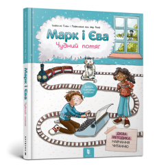 Детские книги - Книга «Марк и Ева Странный поезд» Изабелле Гилен (9786177688890)
