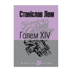 Книги для дорослих - Книжка «Голем XIV» Станіслав Лем (9789661049245) Книги для дорослих - Книжка «Голем XIV» Станіслав Лем (9789661049245)
