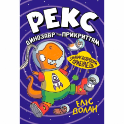 Художня література для дітей (7-13 років) - Книжка «Рекс. Динозавр під прикриттям. Замаскований прибулець. Книга 2» Еліс Долан (9786178426583)