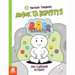 Познавательные книги (4-10 лет) - Книжка «Емоційні зошити. Мозок та відчуття» Наталя Гладких  (9786170996978)