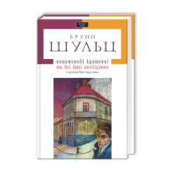 Книги для взрослых - Книжка «Цинамонові крамниці» Бруно Шульц (9786175850343) Книги для взрослых - Книжка «Цинамонові крамниці» Бруно Шульц (9786175850343)