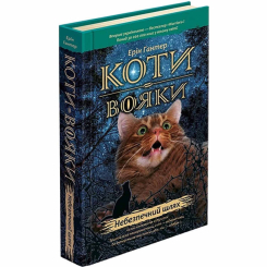 Художественная литература для детей (7-13 лет) - Книжка «Коти-вояки. Небезпечний шлях. Книга 5» Ерін Гантер (9786177385096)