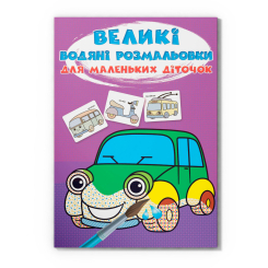 Товары для рисования - Водная раскраска Crystal Book Машинки (9789669879684)