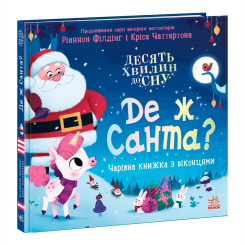 Книги-картинки для детей (2-6 лет) - Книжка «10 хвилин до сну. Де ж Санта?» Ріаннон Філдінг (9786170997371)