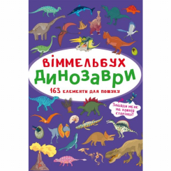 Дитячі книги - Книжка « Віммельбух Динозаври» (9786175470923)