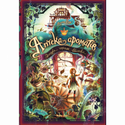 Художня література для дітей (7-13 років) - Книжка «Аптека ароматів. Том 2.  Загадка чорної квітки» (9786177678723)