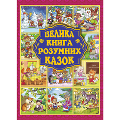 Дитячі книги - Книжка «Велика книжка розумних казок» Юлія Карпенко (9786175368015)