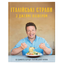 Книги для дорослих - Книжка «Італійські страви з Джеймі Олівером» (9786176799597) Книги для дорослих - Книжка «Італійські страви з Джеймі Олівером» (9786176799597)