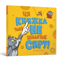 Книги-картинки для дітей (2-6 років) - Книжка «Том і Джеррі. Ця книжка тобі не шматок сиру!» Бенджамін Берд (9786175232163) Книги-картинки для дітей (2-6 років) - Книжка «Том і Джеррі. Ця книжка тобі не шматок сиру!» Бенджамін Берд (9786175232163)