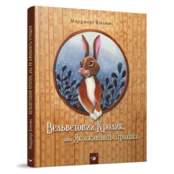 Детские книги - Книга «Вельветовый Кролик» Марджери Вильямс (9789669152244)
