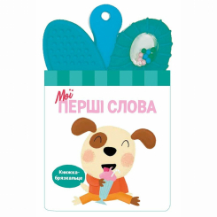 Книги для найменших (0-3 років) - Книжка-брязкальце з прорізувачем «Мої перші слова» (9786170989604)