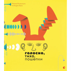Познавательные книги (4-10 лет) - ​Книга «Громко, тихо, шепотом» (9786176793632)