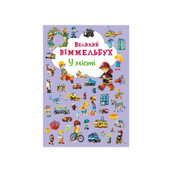 Детские книги - Книга-картонка «Большой виммельбух В городе»  (9789669367877)
