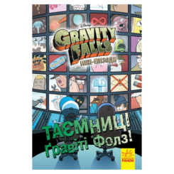 Художня література для дітей (7-13 років) - ​Книжка «Таємниці Гравіті Фолз Disney. Міні-епізоди. Комікси» (9786170958624)