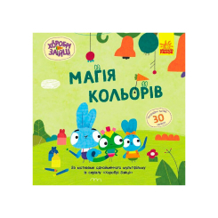 Раскраски и активитибуки (2-6 лет) - Книжка «Хоробрі Зайці. Магія кольорів» (9786170985538)
