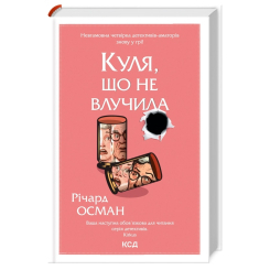 Книги для взрослых - Книжка «Куля, що не влучила. Книга 3» Річард Осман (9786171502734) Книги для взрослых - Книжка «Куля, що не влучила. Книга 3» Річард Осман (9786171502734)