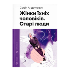 Книги для дорослих - Книжка «Жінки їхніх чоловіків. Старі люди» Андрухович Софія (9789664481257)
