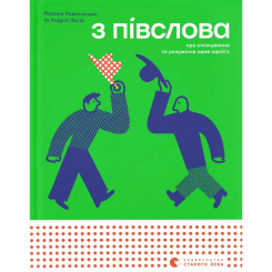 Познавательные книги (4-10 лет) - Книжка «З ПІВСЛОВА» (9789664484180) Познавательные книги (4-10 лет) - Книжка «З ПІВСЛОВА» (9789664484180)
