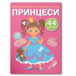 Товари для малювання - Розмальовка з кольоровим контуром і наліпками Crystal Book Принцеси (9789669873767)