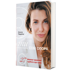 Книги для дорослих - Книжка «Ти — собі опора» Альона Піддубна (9786178566258)