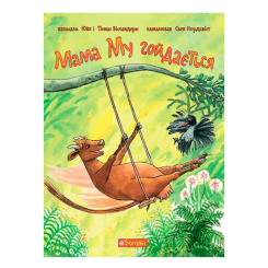 Художественная литература для детей (7-13 лет) - Книжка «Мама Му гойдається» Юйя та Томас Вісландер (9789661066167) Художественная литература для детей (7-13 лет) - Книжка «Мама Му гойдається» Юйя та Томас Вісландер (9789661066167)