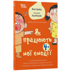 Познавательные книги (4-10 лет) - Книга «Для заботливых родителей. Как работают мои эмоции: книга для детей (и взрослых!). 4+» (9786170042934)