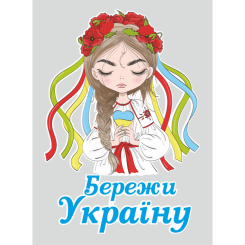 Аксесуари для свят - Наклейка вінілова патріотична Zatarga "Бережі Україну!" розмір М 520x490мм (Ukr2030021)