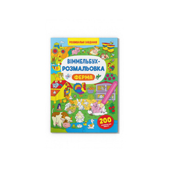 Дитячі книги - Книжка «Віммельбух-розмальовка Ферма» (9786175473320)