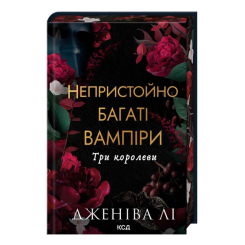 Книги для дорослих - ​Книжка «Непристойно багаті вампіри. Три королеви» Лі Дженіва (9786171516595)