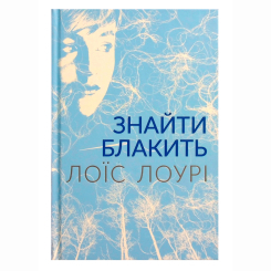 Подростковая литература (14+ лет) - Книжка «Квартет Хранитель. Знайти блакить. Книга 2» Лоїс Лоурі (9786177329724) Подростковая литература (14+ лет) - Книжка «Квартет Хранитель. Знайти блакить. Книга 2» Лоїс Лоурі (9786177329724)