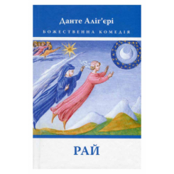 Книги для взрослых - Книжка «Божественна Комедія. Рай» Данте Аліг’єрі (9786176642701)