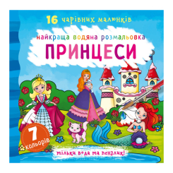 Детские книги - Книга «Лучшая водная раскраска. Принцессы» на украинском (9789669871077)
