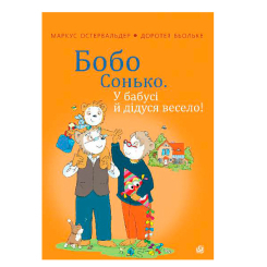 Книги-картинки для дітей (2-6 років) - Книжка «Бобо Сонько. У бабусі й дідуся весело!» Остервальдер Маркус (9789661087858)