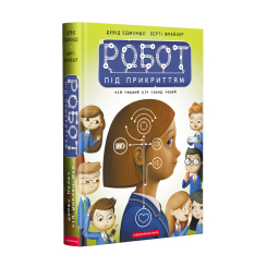 Художня література для дітей (7-13 років) - ​Книжка «Робот під прикриттям: мій перший рік серед людей» Девід Едмондс, Берті Фрейзер (9786175851982)