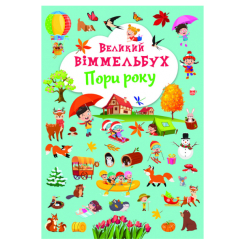 Дитячі книги - Книжка-картонка «Великий віммельбух. Пори року» (9786175471180)