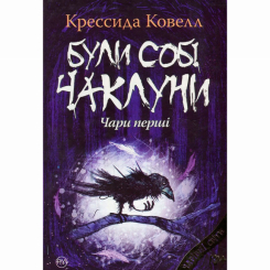 Художня література для дітей (7-13 років) - Книжка «Були собі чаклуни. Чари перші. Книга 1» Крессида Ковелл (9786178639754)