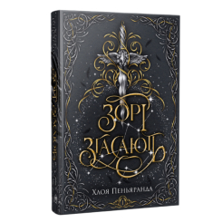Книги для дорослих - Книжка «Зорі згасають» Хлоя Пеньяранда (9786178512408)