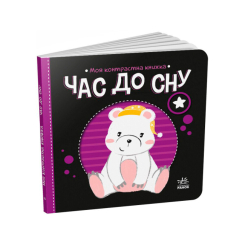 Книги для найменших (0-3 років) - Книжка «Час до сну. Моя контрастна книжка» Мірошниченко Надія (9789667511845)