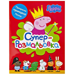 Детские книги - Книга «Свинка Пеппа Суперраскраска» (117732)