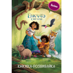 Раскраски и активитибуки (2-6 лет) - Книжка-розвивайка «Енканто: світ магії» (9786171600096)