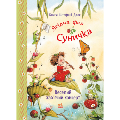Книги-картинки для детей (2-6 лет) - Книжка «Фея Суничка. Веселий жаб’ячий концерт» Штефані Далє (9786178772680)