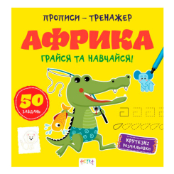 Навчальна література - ​Книжка «Прописи-тренажер. Африка» Джавахідзе Нані Нугзарівна (9786177307203)