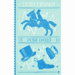 Книги для дорослих - ​Книжка «Роби гроші» Террі Пратчетт (9789664482766)