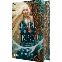 Книги для дорослих - Книжка «Доля, вписана в кров. Сага про невиткані долі. Книга 1» Єнсен Данієль (9786170994455)
